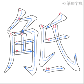 “「觝」的筆順”