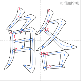 “「觡」的筆順”