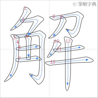 “「解」的筆順”