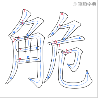 “「觤」的筆順”