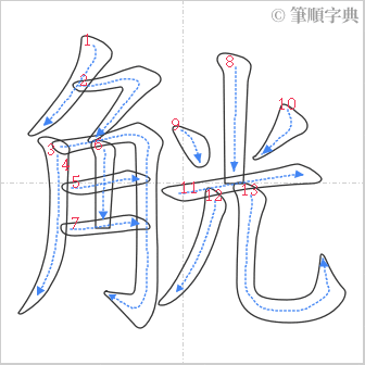 “「觥」的筆順”