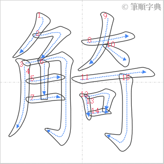 “「觭」的筆順”