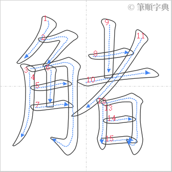 “「觰」的筆順”