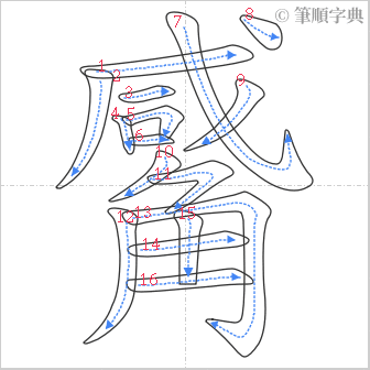 “「觱」的筆順”