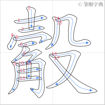 “「觳」的筆順”