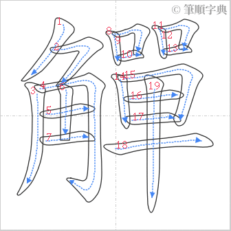 “「觶」的筆順”