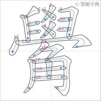 “「觷」的筆順”