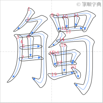 “「觸」的筆順”