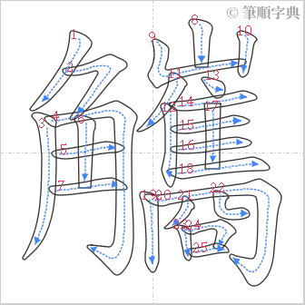 “「觿」的筆順”