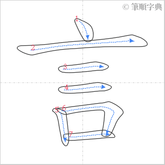 “「言」的筆順”