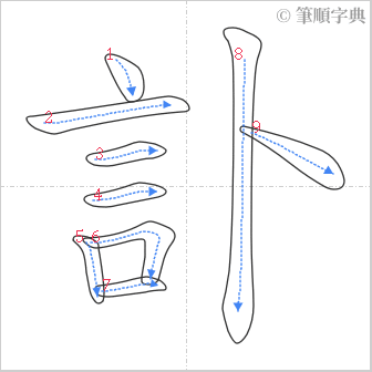 “「訃」的筆順”