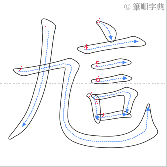 “「訄」的筆順”