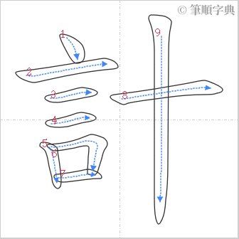 “「計」的筆順”