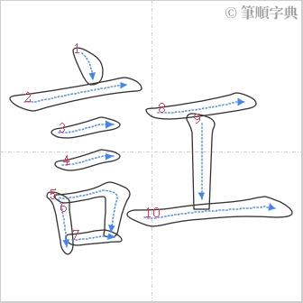 “「訌」的筆順”