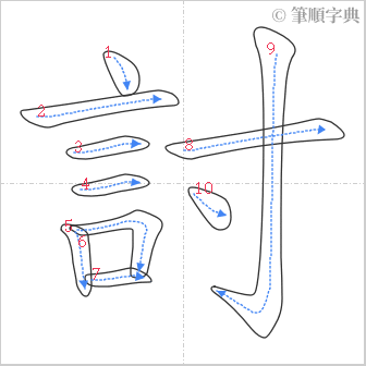 “「討」的筆順”