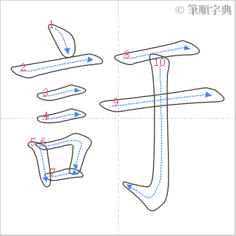 “「訏」的筆順”