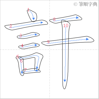 “「訐」的筆順”