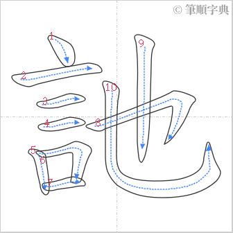 “「訑」的筆順”