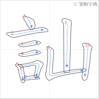 “「訕」的筆順”