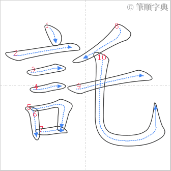 “「託」的筆順”