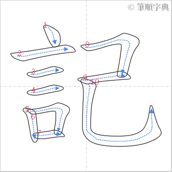 “「記」的筆順”