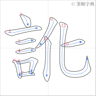 “「訛」的筆順”