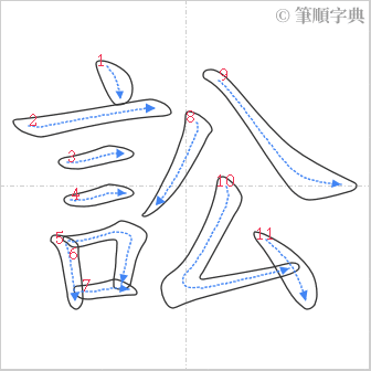 “「訟」的筆順”