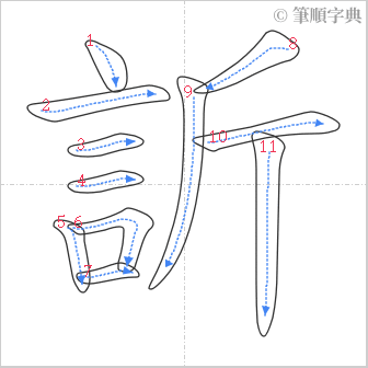 “「訢」的筆順”