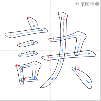 “「訣」的筆順”