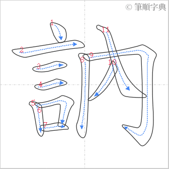 “「訥」的筆順”