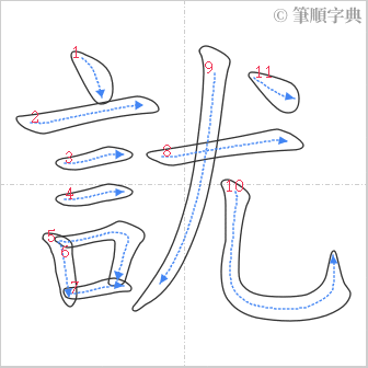 “「訧」的筆順”