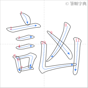 “「訩」的筆順”