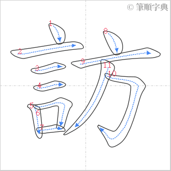 “「訪」的筆順”