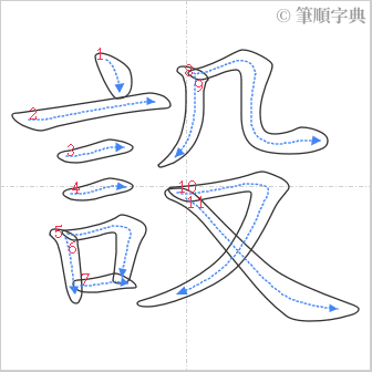 “「設」的筆順”