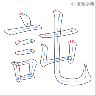 “「訰」的筆順”