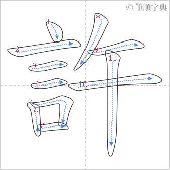 “「許」的筆順”