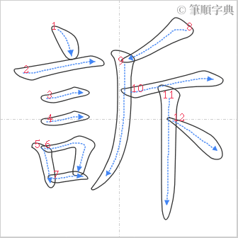 “「訴」的筆順”