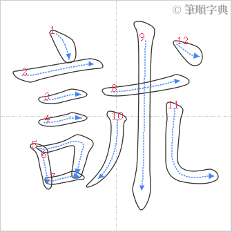 “「訹」的筆順”