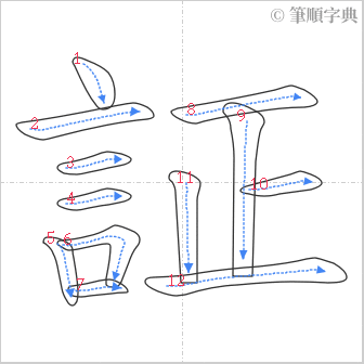 “「証」的筆順”