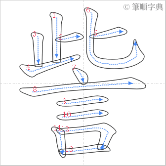 “「訾」的筆順”