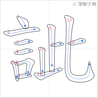 “「訿」的筆順”