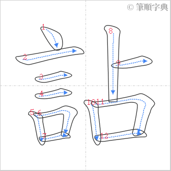 “「詀」的筆順”