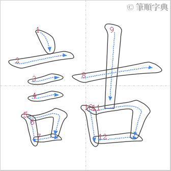 “「詁」的筆順”