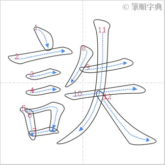 “「詄」的筆順”