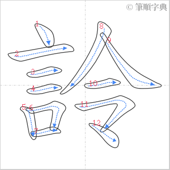 “「詅」的筆順”