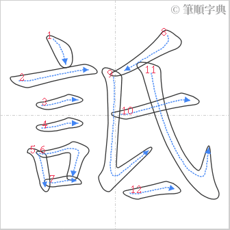 “「詆」的筆順”