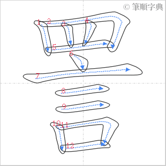 “「詈」的筆順”