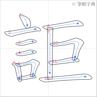 “「詎」的筆順”