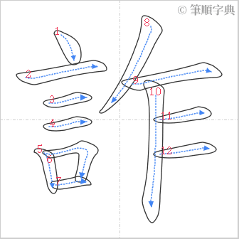 “「詐」的筆順”