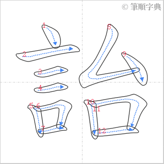 “「詒」的筆順”